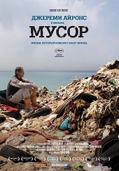 Мусор (2012) HD