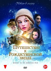 Путешествие к Рождественской звезде (2012) HD