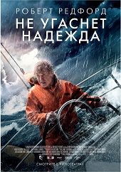 Не угаснет надежда (2013) HD