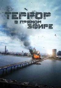 Террор в прямом эфире (2013) HD