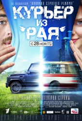 Курьер из «Рая» (2013) HD