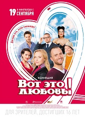 Вот это любовь! (2013) HD