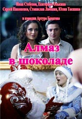 Алмаз в шоколаде (2013) HD