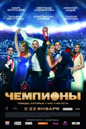 Чемпионы (2014) HD