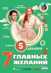 7 главных желаний (2013) HD