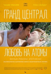 Гранд Централ. Любовь на атомы (2013) HD