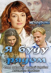 Я буду рядом (2013) HD