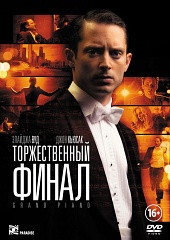 Торжественный финал (2013) HD