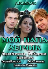 Мой папа летчик (2013) HD