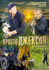 Просто Джексон (2012) HD