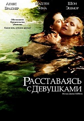 Расставаясь с девушками (2012) HD