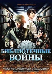 Библиотечные войны (2013) HD