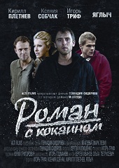 Роман с кокаином (2014) [HD 720]