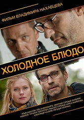 Холодное блюдо (2013) HD