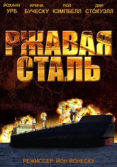 Ржавая сталь (2013) HD