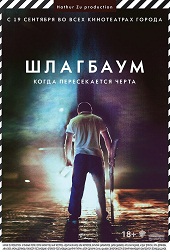 Шлагбаум (2013) HD