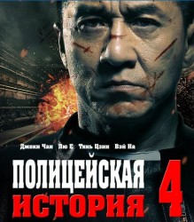 Полицейская история 4 (2014) [HD 720]