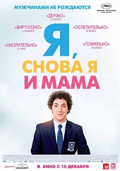 Я, снова я и мама (2013) HD