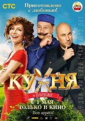 Кухня в Париже (2014) HD