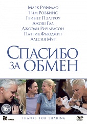 Спасибо за обмен (2012) HD