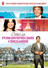 Отель романтических свиданий (2013) HD