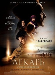 Лекарь: Ученик Авиценны (2013) HD