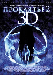 Проклятье 3D 2 (2013) HD