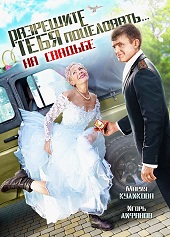 Разрешите тебя поцеловать… на свадьбе (2013) HD