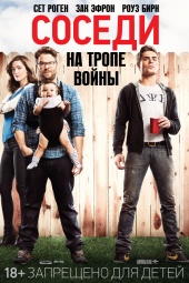 Соседи на тропе войны (2014) HD