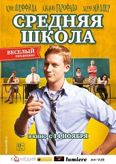 Средняя школа (2012) HD