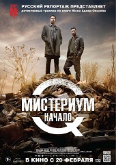 Мистериум. Начало (2013) HD