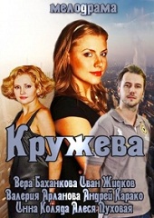 Кружева (2014) [HD 720]