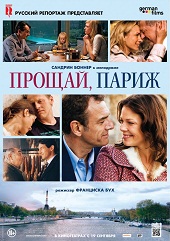 Прощай, Париж (2013) HD