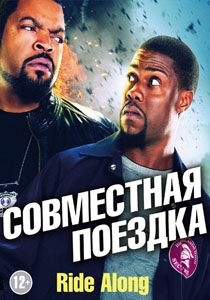 Совместная поездка (2014) HD