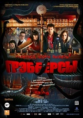 Грэбберсы (2012) HD