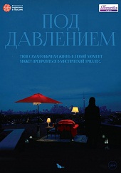 Под давлением (2012) HD