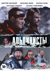 Альпинисты (2014) [HD 720]