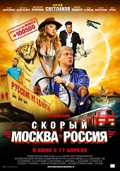 Скорый «Москва-Россия» (2014) HD