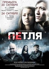 Петля (2013) HD