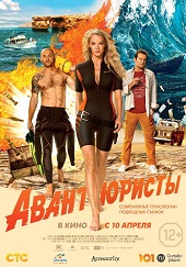 Авантюристы (2014) HD