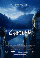 Синевир (2013) HD