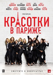 Красотки в Париже (2014) HD