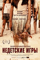 Недетские игры (2011) [HD 720]