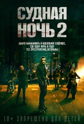 Судная ночь 2 (2014) HD