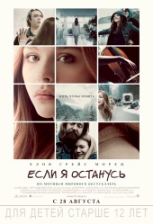 Если я останусь (2014) HD