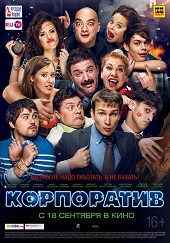 Корпоратив (2014) HD