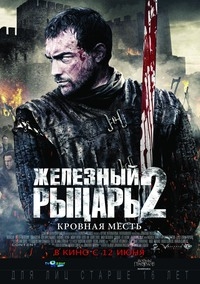 Железный рыцарь 2 (2014) [HD 720]