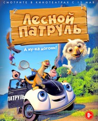 Лесной патруль (2014) [HD 720]