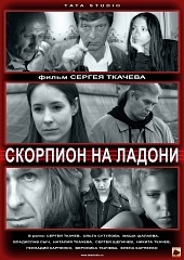 Скорпион на ладони (2013) HD