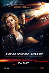 Восьмерка (2014) HD